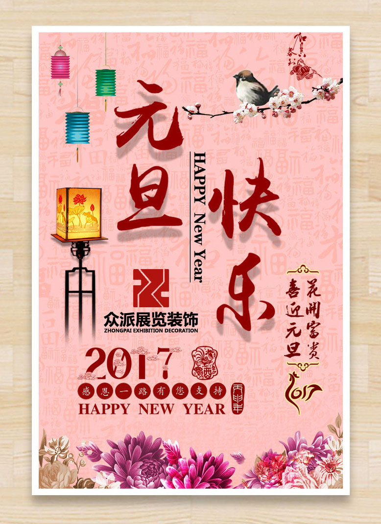 众派展览祝福元旦快乐